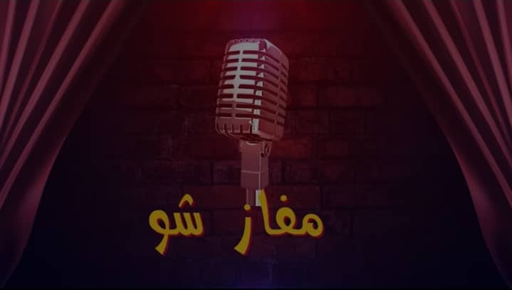 مفاز شو